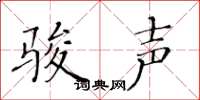 黄华生骏声楷书怎么写