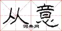 柯春海从意隶书怎么写