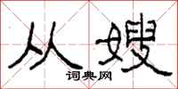 柯春海从嫂隶书怎么写