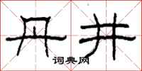 柯春海丹井隶书怎么写