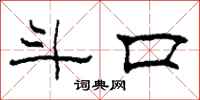 柯春海斗口隶书怎么写