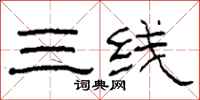 柯春海三线隶书怎么写