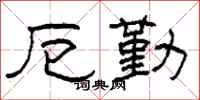 柯春海厄勤隶书怎么写