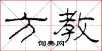 柯春海方教隶书怎么写