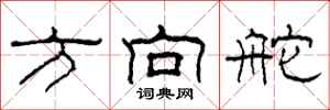 柯春海方向舵隶书怎么写