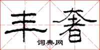 柯春海丰奢隶书怎么写