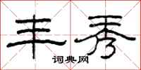 柯春海丰秀隶书怎么写