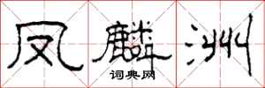 柯春海凤麟洲隶书怎么写