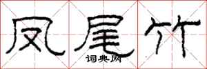 柯春海凤尾竹隶书怎么写