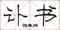 柯春海讣书隶书怎么写