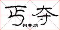 柯春海丐夺隶书怎么写