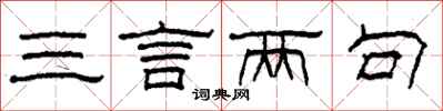 柯春海三言两句隶书怎么写