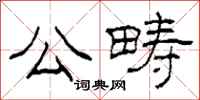 柯春海公畴隶书怎么写