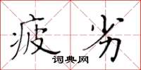 黄华生疲劣楷书怎么写