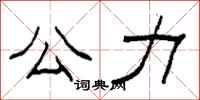 柯春海公力隶书怎么写