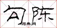 柯春海勾陈隶书怎么写