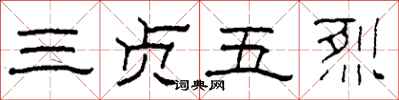 柯春海三贞五烈隶书怎么写