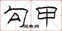柯春海勾甲隶书怎么写