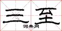 柯春海三至隶书怎么写