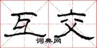 柯春海互交隶书怎么写
