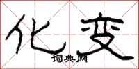 柯春海化变隶书怎么写