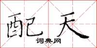 黄华生配天楷书怎么写
