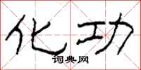 柯春海化功隶书怎么写