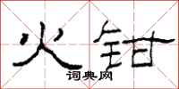 柯春海火钳隶书怎么写
