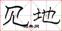 柯春海见地隶书怎么写