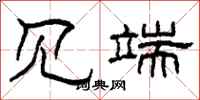 柯春海见端隶书怎么写