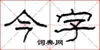 柯春海今字隶书怎么写