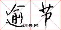 钱沛云逾节行书怎么写