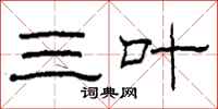 柯春海三叶隶书怎么写