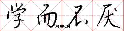 钱沛云学而不厌行书怎么写
