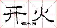 柯春海开火隶书怎么写