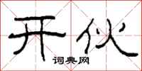 柯春海开伙隶书怎么写