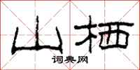 柯春海山栖隶书怎么写