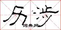 柯春海历涉隶书怎么写