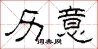 柯春海历意隶书怎么写
