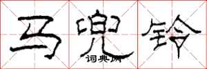 柯春海马兜铃隶书怎么写