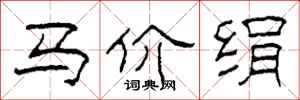 柯春海马价绢隶书怎么写