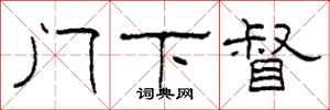 柯春海门下督隶书怎么写