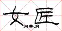 柯春海女匠隶书怎么写