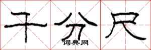 柯春海千分尺隶书怎么写