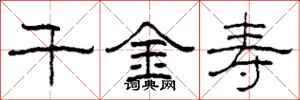 柯春海千金寿隶书怎么写