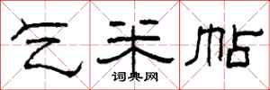 柯春海乞米帖隶书怎么写
