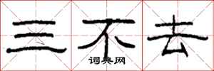 柯春海三不去隶书怎么写