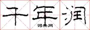柯春海千年润隶书怎么写