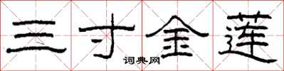 柯春海三寸金莲隶书怎么写