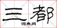 柯春海三都隶书怎么写